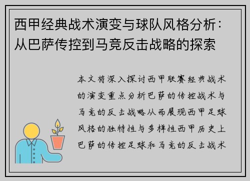 西甲经典战术演变与球队风格分析：从巴萨传控到马竞反击战略的探索