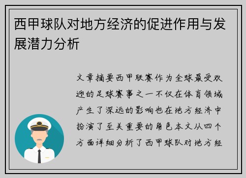 西甲球队对地方经济的促进作用与发展潜力分析 西甲球队对地方经济的促进作用与发展潜力分析