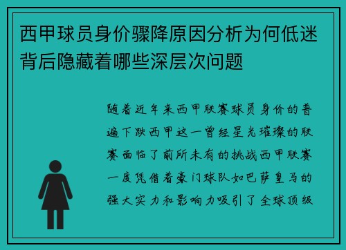 西甲球员身价骤降原因分析为何低迷背后隐藏着哪些深层次问题