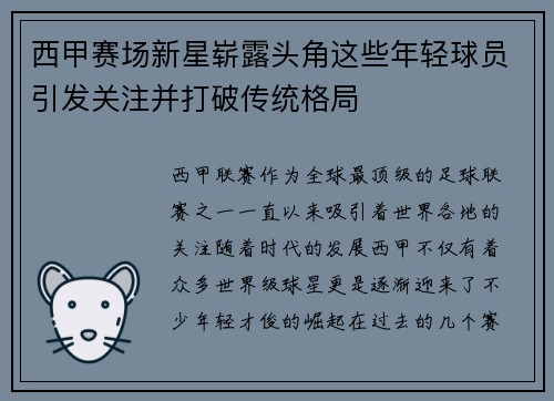 西甲赛场新星崭露头角这些年轻球员引发关注并打破传统格局