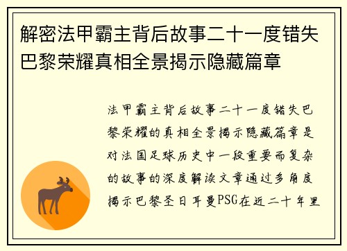 解密法甲霸主背后故事二十一度错失巴黎荣耀真相全景揭示隐藏篇章 解密法甲霸主背后故事二十一度错失巴黎荣耀真相全景揭示隐藏篇章
