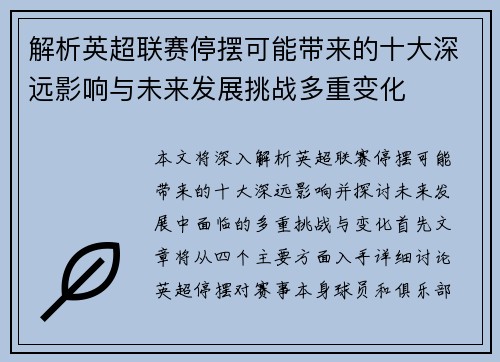 解析英超联赛停摆可能带来的十大深远影响与未来发展挑战多重变化 解析英超联赛停摆可能带来的十大深远影响与未来发展挑战多重变化