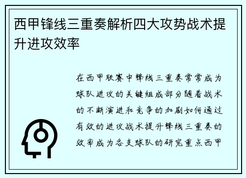 西甲锋线三重奏解析四大攻势战术提升进攻效率 西甲锋线三重奏解析四大攻势战术提升进攻效率