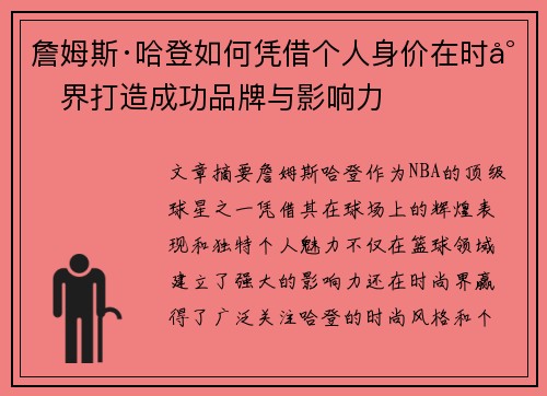 詹姆斯·哈登如何凭借个人身价在时尚界打造成功品牌与影响力 詹姆斯·哈登如何凭借个人身价在时尚界打造成功品牌与影响力