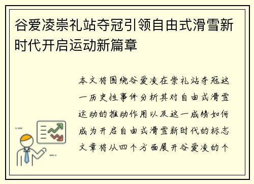 谷爱凌崇礼站夺冠引领自由式滑雪新时代开启运动新篇章