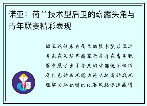 诺亚：荷兰技术型后卫的崭露头角与青年联赛精彩表现