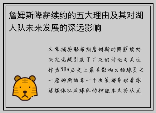 詹姆斯降薪续约的五大理由及其对湖人队未来发展的深远影响 詹姆斯降薪续约的五大理由及其对湖人队未来发展的深远影响