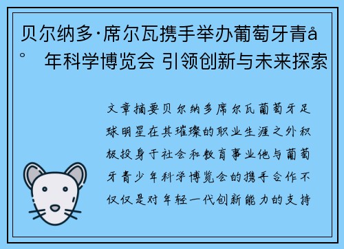 贝尔纳多·席尔瓦携手举办葡萄牙青少年科学博览会 引领创新与未来探索 贝尔纳多·席尔瓦携手举办葡萄牙青少年科学博览会 引领创新与未来探索
