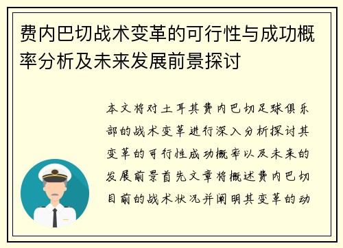 费内巴切战术变革的可行性与成功概率分析及未来发展前景探讨 费内巴切战术变革的可行性与成功概率分析及未来发展前景探讨