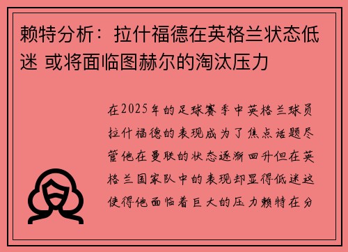 赖特分析:拉什福德在英格兰状态低迷 或将面临图赫尔的淘汰压力 赖特分析:拉什福德在英格兰状态低迷 或将面临图赫尔的淘汰压力
