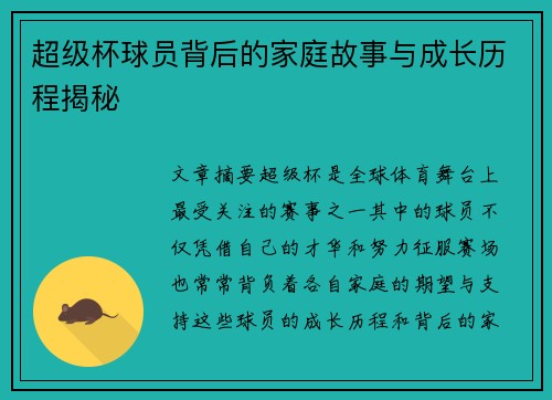 超级杯球员背后的家庭故事与成长历程揭秘 超级杯球员背后的家庭故事与成长历程揭秘