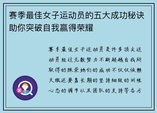 赛季最佳女子运动员的五大成功秘诀助你突破自我赢得荣耀