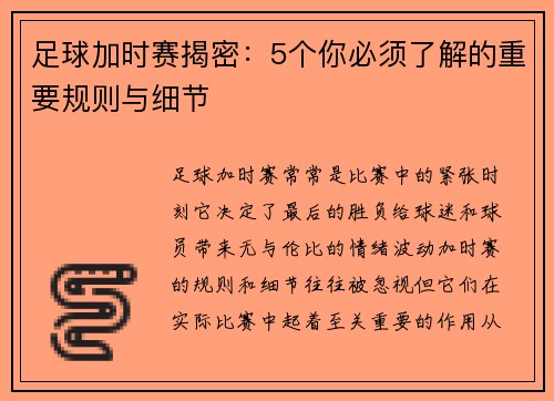 足球加时赛揭密：5个你必须了解的重要规则与细节