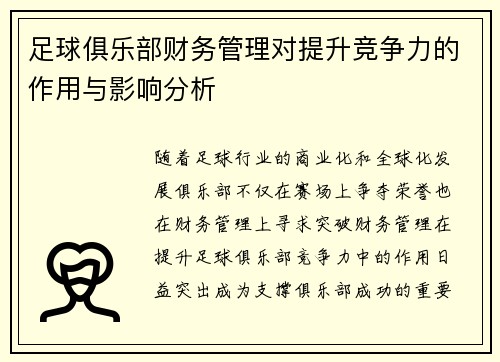 足球俱乐部财务管理对提升竞争力的作用与影响分析