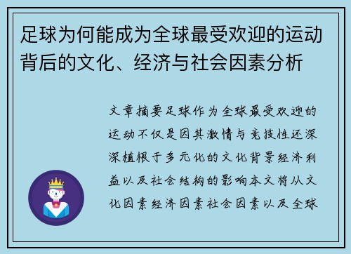 足球为何能成为全球最受欢迎的运动背后的文化、经济与社会因素分析