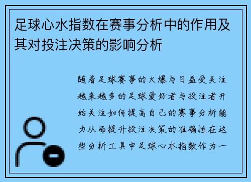 足球心水指数在赛事分析中的作用及其对投注决策的影响分析