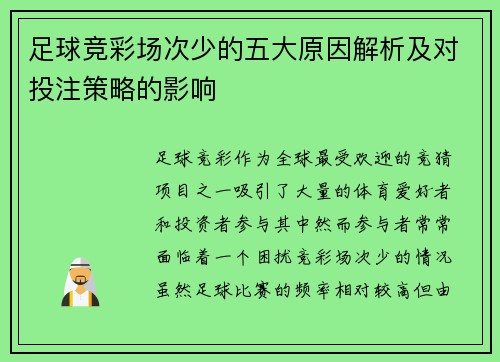 足球竞彩场次少的五大原因解析及对投注策略的影响