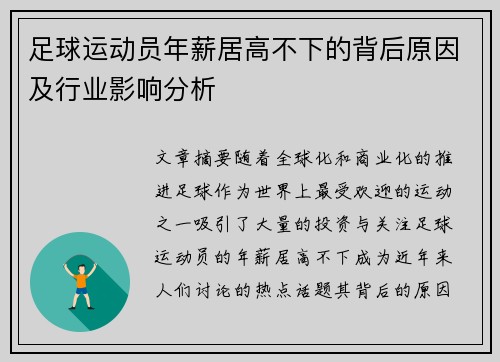 足球运动员年薪居高不下的背后原因及行业影响分析