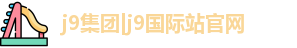 j9集团|j9国际站官网